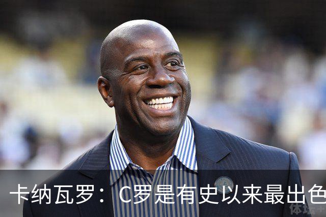 卡纳瓦罗：C罗是有史以来最出色的球员之一 但葡萄牙还有许多猛人