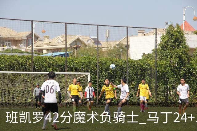 班凯罗42分魔术负骑士 马丁24+12热火力克猛龙