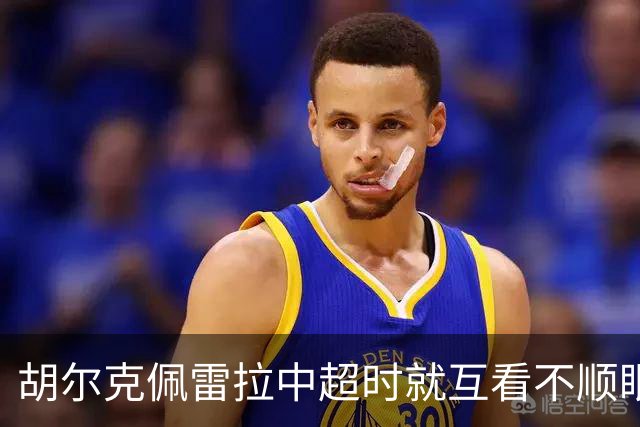 胡尔克佩雷拉中超时就互看不顺眼 主帅还能待多久