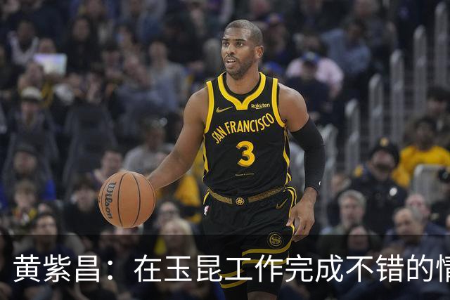 黄紫昌：在玉昆工作完成不错的情况下，会抽时间回来踢两场苏超