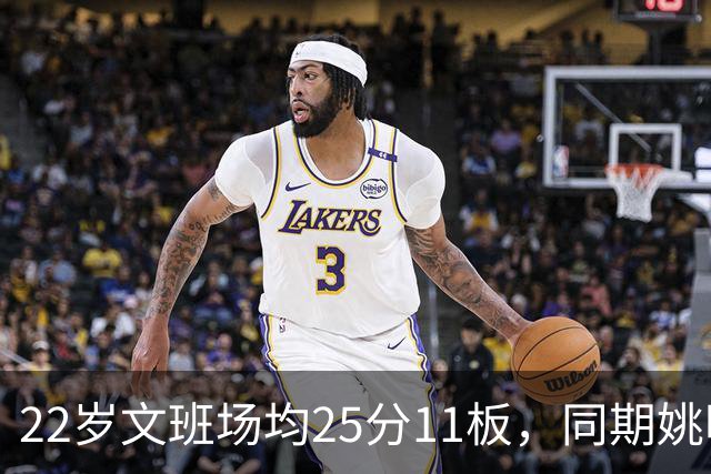 22岁文班场均25分11板，同期姚明13+8，那鲨鱼邓肯霍华德呢？